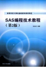 SAS编程技术教程 第2版