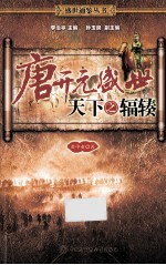 唐开元盛世天下之辐辏