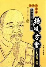 临济杨岐初祖 杨歧方会大师传 全新小说版