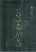 中华民国史史料四编 第59册 孙中山军事函电原稿真迹、蔡元培致宋子文等函稿