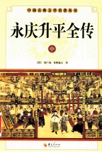 中国古典文学研究丛书 永庆升平全传 中