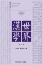 世界汉学 第11卷