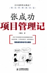 张成功项目管理记