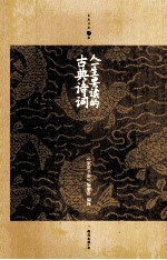 家庭书架 人一生要读的古典诗词