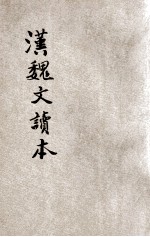 历代文读本第五种 评注汉魏文读本 下