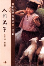 人间万事 第2册