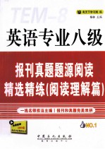 英语专业八级报刊真题题源阅读精选精练 阅读理解篇
