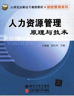 人力资源管理原理与技术