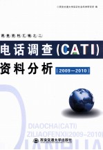 电话调查(CATI)资料分析 2009-2010