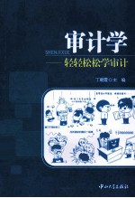 审计学 轻轻松松学审计