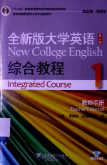 全新版大学英语综合教程(1)教师手册