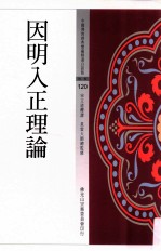 中国佛教经典宝藏精选白话版 因明入正理论