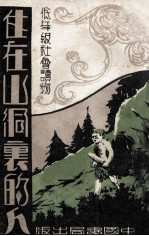 住在山洞里的人