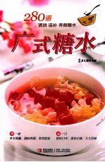 广式糖水 280道清润 滋补 养颜糖水