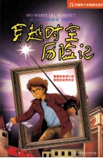 穿越时空历险记