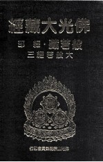 佛光大藏经 般若藏经部 大般若经三