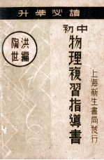 初中物理复习指导书