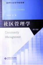 社区管理学 第2版