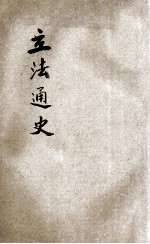 法治通史 2 立法