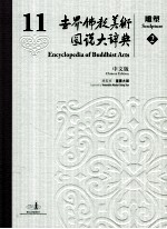 世界佛教美术图说大辞典 11 雕塑 2 中文版