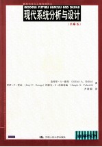 管理科学与工程经典译丛 现代系统分析与设计 第6版