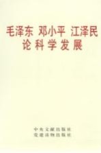 毛泽东 邓小平 江泽民论科学发展