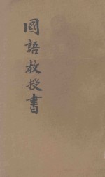 新法 国语教授书 4
