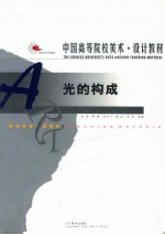 光的构成 第3版