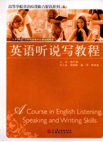 高等学校英语应用能力提高系列 英语听说写教程