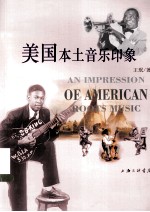 美国本土音乐印象