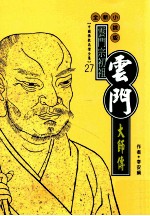 云门宗初祖 云门大师传 全新小说版
