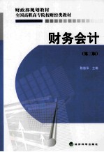 财务会计 第3版