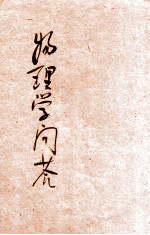 各科常识问答丛书 物理学问答