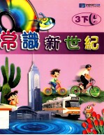 常识新世纪 3下C