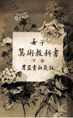 女子算术教科书 下