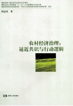 农村经济治理 逼近共识与行动逻辑