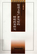促进文化产业发展的财税政策研究