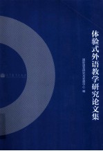 体验式外语教学研究论文集