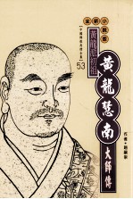 黄龙派初祖 黄龙慧南大师传 全新小说版