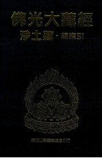 佛光大藏经 净土藏总索引