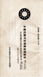 中国波兰友好通商航海条约 汉法对照