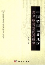 中国特困民族地区农户脆弱性问题研究