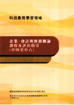 企业、会计与财务概论课程及评估指引 中四至中六
