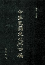 中华民国史史料四编 第19册 大元帅大本营公报