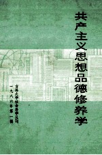 共产主义思想品德修养学 1986年 第1辑 吉林大学社会科学丛刊