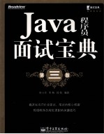 Java程序员面试宝典 第3版