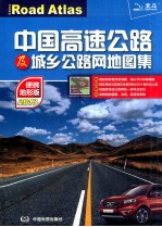 中国高速公路及城乡公路网地图集 2013便携地形版
