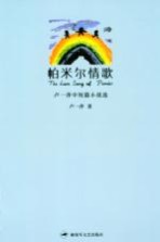 帕米尔情歌 卢一萍中短篇小说选