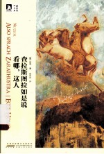 查拉斯图拉如是说 看哪，这人