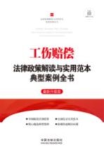 工伤赔偿法律政策解读与实用范本典型案例全书 最新升级版